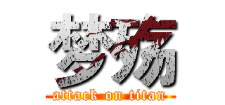 梦殇 (attack on titan)