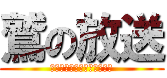 鷲の放送 (最強のＣＯＭＭＡＮＤＯ部隊)