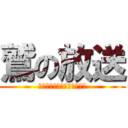 鷲の放送 (最強のＣＯＭＭＡＮＤＯ部隊)