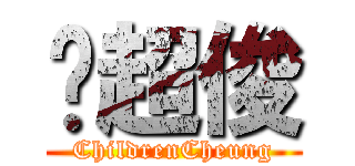 张超俊 (ChildrenCheung)