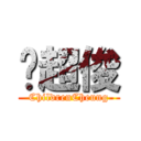 张超俊 (ChildrenCheung)