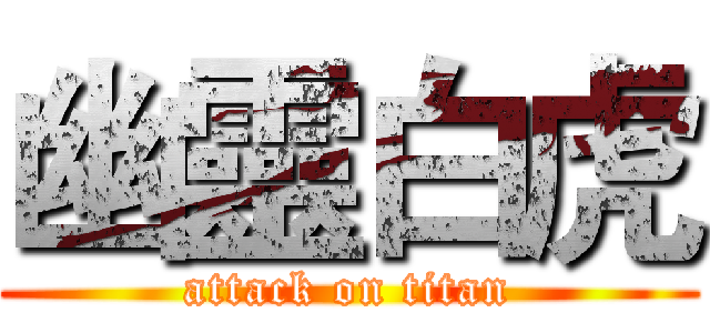 幽靈白虎 (attack on titan)