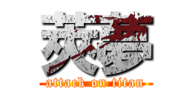 莢夢 (attack on titan)