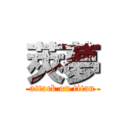 莢夢 (attack on titan)