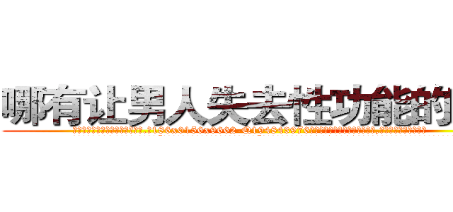 哪有让男人失去性功能的药卖 (哪有让男人失去性功能的药卖【电.话186x0156x9662-Q194843976林氏药业】我们做的是长期生意,靠的是老客户长期支持
参考消息网2月20日报道 韩媒称，“剩女多、离婚率高的城市，房价一定会上涨。”这是中国经济学家金岩石2016年12月参加在上海举行的房地产相关论坛时说的话。
)