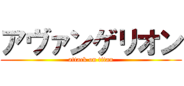 アヴァンゲリオン (attack on titan)