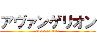 アヴァンゲリオン (attack on titan)