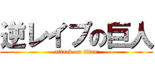 逆レイプの巨人 (attack on titan)