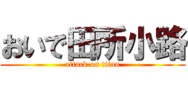 おいで田所小路 (attack on titan)