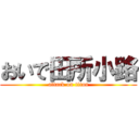 おいで田所小路 (attack on titan)