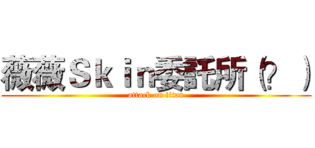 薇薇Ｓｋｉｎ委託所（？） (attack on titan)