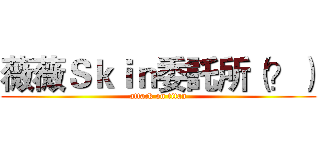 薇薇Ｓｋｉｎ委託所（？） (attack on titan)