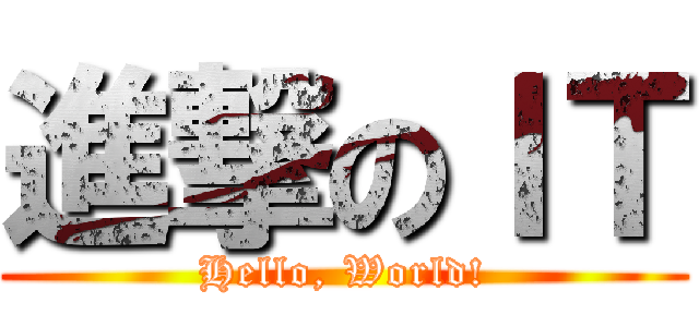 進撃のＩＴ (Hello, World!)