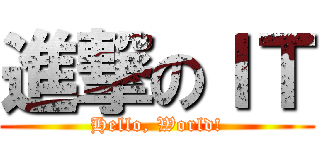 進撃のＩＴ (Hello, World!)
