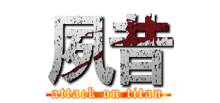 夙昔 (attack on titan)