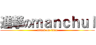 進撃のｍａｎｃｈｕｌ (attack on titan)