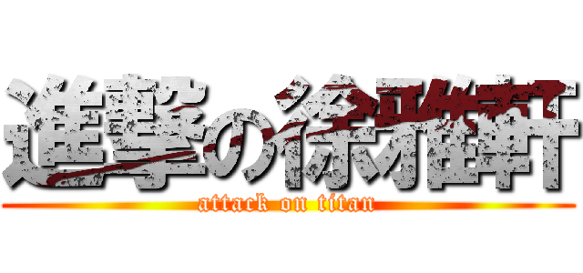 進撃の徐雅軒 (attack on titan)