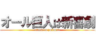オール巨人は新喜劇 (attack on yosimoto)