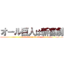 オール巨人は新喜劇 (attack on yosimoto)
