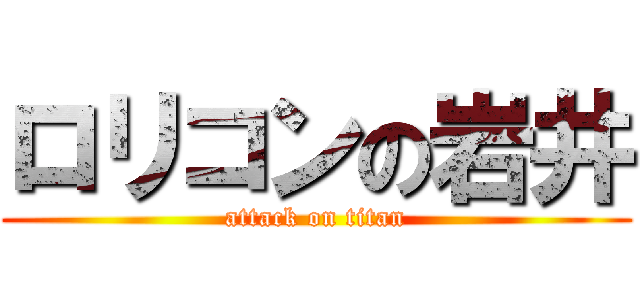 ロリコンの岩井 (attack on titan)
