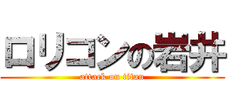 ロリコンの岩井 (attack on titan)