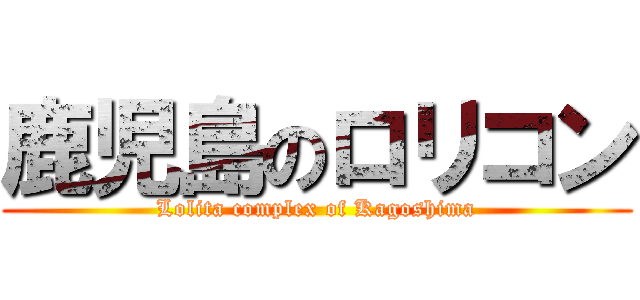 鹿児島のロリコン (Lolita complex of Kagoshima)