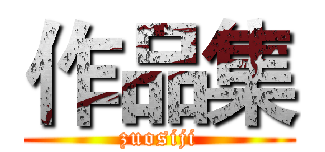 作品集 (zuosiji)