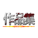 作品集 (zuosiji)