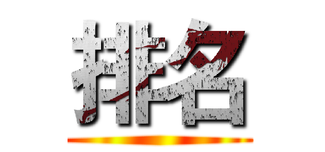 排名 ()