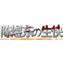 陈煜东の生快 (happy birthday to chenyudong)