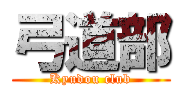 弓道部 (Kyudou club)