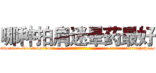 哪种拍肩迷晕药最好 (哪种拍肩迷晕药最好【电-话151x68344x817-Q1065427042元-吉-药-业】我们做的是长期生意,靠的是老客户长期支持 哪种拍肩迷晕药最好在发表了一篇http://sngk.net/c1ugOH

参考消息网我们做的是长期生意,靠的是老客户长期支持也许我们早该意识到，就连鲍勃·霍斯金斯（金球奖戏剧类电影男主角 
)