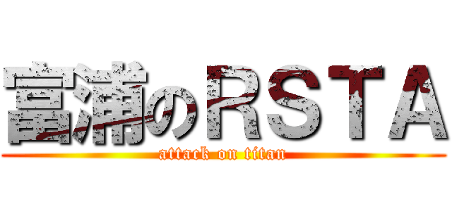 富浦のＲＳＴＡ (attack on titan)
