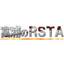 富浦のＲＳＴＡ (attack on titan)