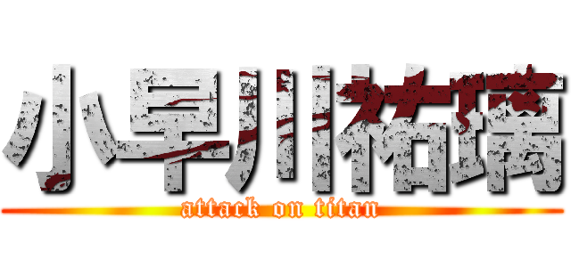小早川祐璃 (attack on titan)