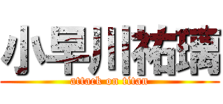 小早川祐璃 (attack on titan)