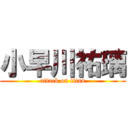 小早川祐璃 (attack on titan)