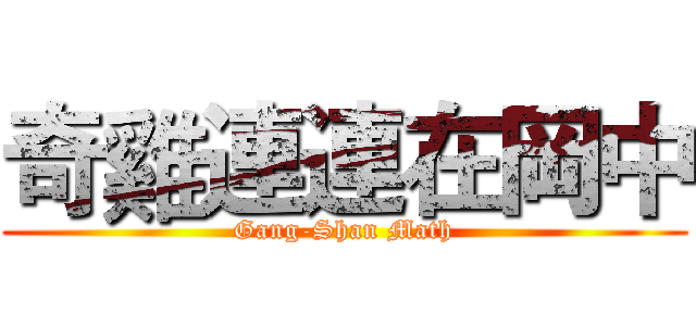 奇雞連連在岡中 (Gang-Shan Math)
