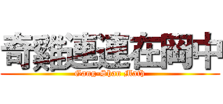 奇雞連連在岡中 (Gang-Shan Math)