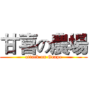 甘喜の農場 (attack on Grape)