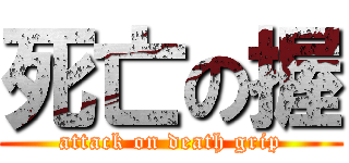死亡の握 (attack on death grip)