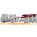 暴怒の老頭 (Angry On Old Man)