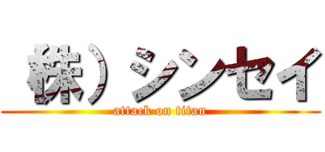 （株）シンセイ (attack on titan)