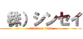 （株）シンセイ (attack on titan)