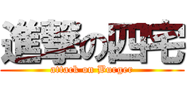 進撃の四宅 (attack on Burger)