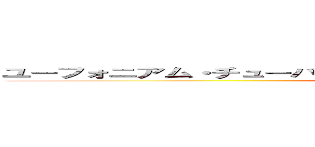 ユーフォニアム・チューバアンサンブルテトラカルテットコンサート (attack on titan)