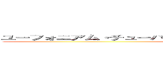 ユーフォニアム・チューバアンサンブルテトラカルテットコンサート (attack on titan)