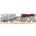 進撃の歐克 (http://www.0800ok.com.tw/)