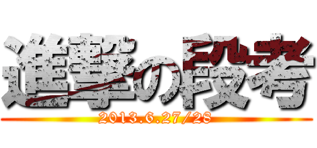 進撃の段考 (2013.6.27/28)