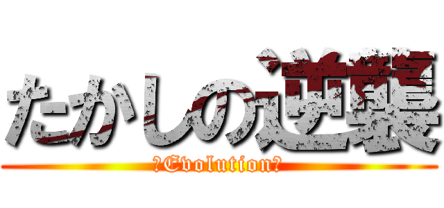 たかしの逆襲 (〜Evolution〜)